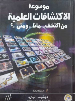 موسوعة الاكتشافات العلمية من اكتشف... ماذا... ومتى...؟ ديـﭭيد إليارد | المعرض المصري للكتاب EGBookFair