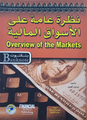 نظرة عامة على الأسواق المالية - سلسلة بنكنوت برايان كويل | المعرض المصري للكتاب EGBookFair