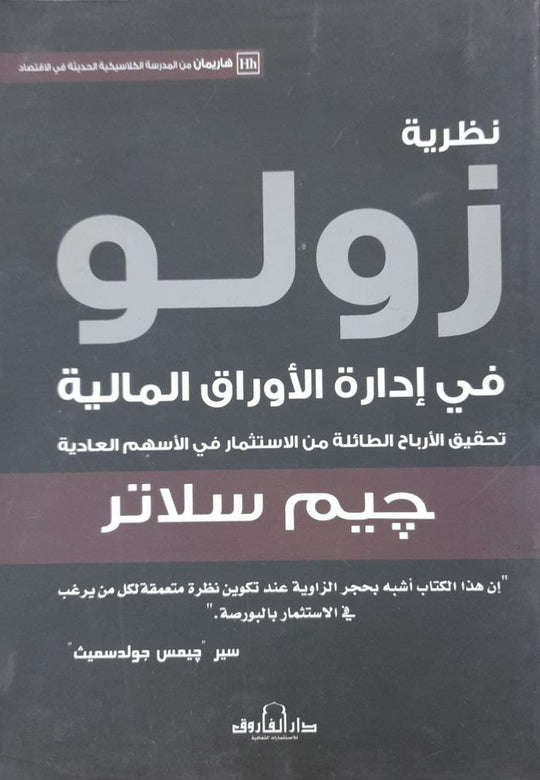 نظرية زولو في إدارة الأوراق المالية جيم سلاتر تسويق وإدارة أعمال | المعرض المصري للكتاب EGBookfair
