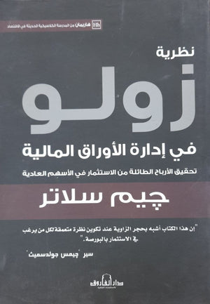 نظرية زولو في إدارة الأوراق المالية جيم سلاتر | المعرض المصري للكتاب EGBookFair