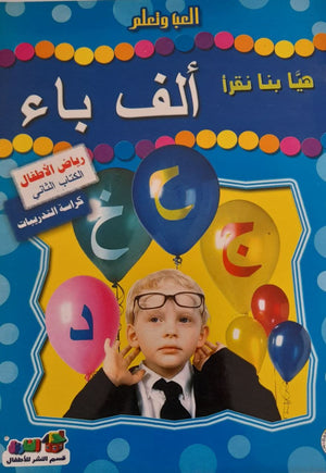 هيا بنا نقرأ ألف باء (رياض الأطفال - الكتاب الثاني - كراسة التدريبات) قسم النشر بدار الفاروق | المعرض المصري للكتاب EGBookFair