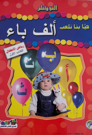 هيا بنا نلعب ألف باء (رياض الأطفال-الكتاب الأول) قسم النشر بدار الفاروق | المعرض المصري للكتاب EGBookFair