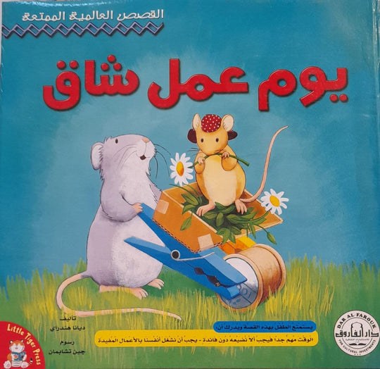 يوم عمل شاق ديانا هنداري كتب اطفال | المعرض المصري للكتاب EGBookfair