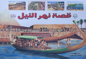 قصة نهر النيل قسم النشر للاطفال بدار الفاروق | المعرض المصري للكتاب EGBookFair