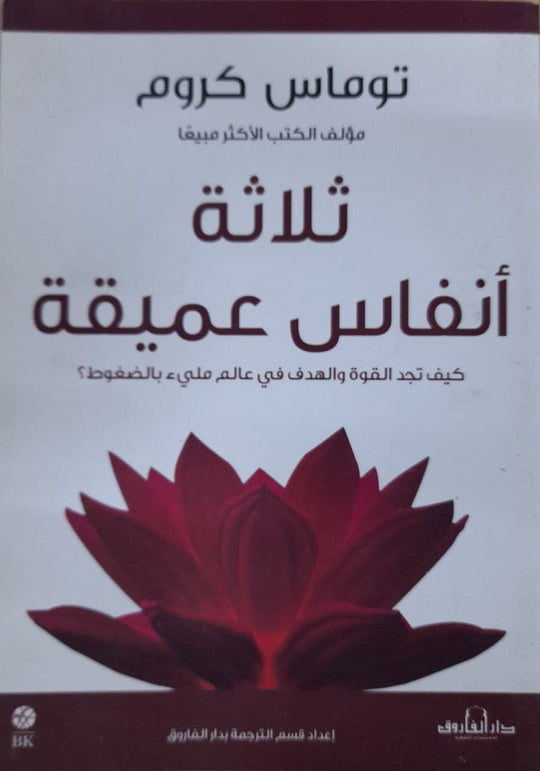 ثلاثة أنفاس عميقة-كيف تجد القوة والهدف في عالم مليء بالضغوط توماس كروم علم نفس وتنمية ذاتية | المعرض المصري للكتاب EGBookfair