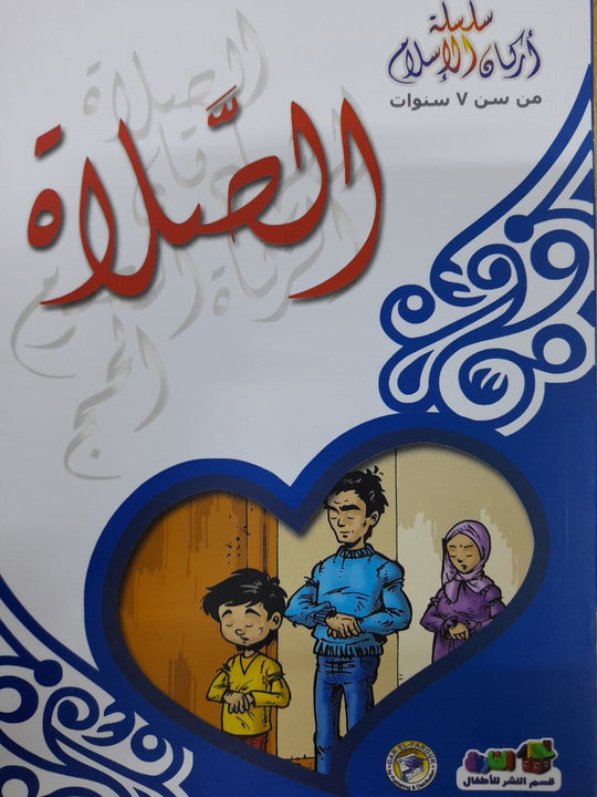 الصلاة - أركان الإسلام كارل سومر كتب اطفال | المعرض المصري للكتاب EGBookfair