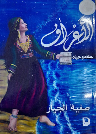 الأعراف صفية الجيار قصص وروايات | المعرض المصري للكتاب EGBookfair