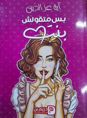 بس متقولش بنت اية عز الدين | المعرض المصري للكتاب EGBookFair