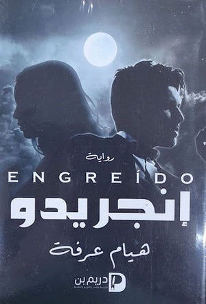 إنجريدوا هيام عرفة | المعرض المصري للكتاب EGBookFair