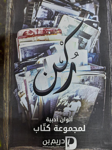 كتاب ركن - للمؤلف مجموعة كتاب