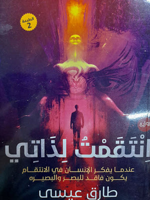 انتقمت لذاتى طارق عيسى | المعرض المصري للكتاب EGBookFair