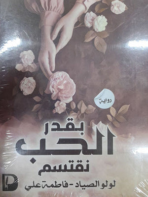 بقدر الحب نقتسم فاطمة علي | المعرض المصري للكتاب EGBookFair