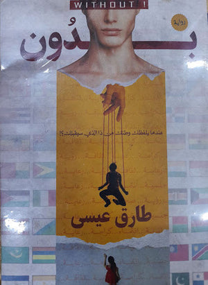 بدون طارق عيسى | المعرض المصري للكتاب EGBookFair