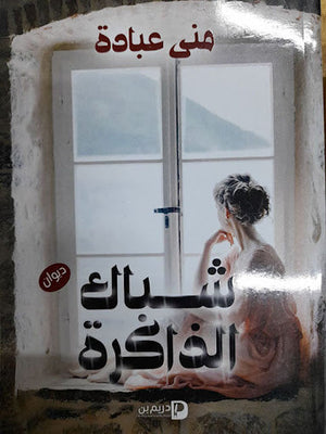 شباك الذاكرة مني عبادة | المعرض المصري للكتاب EGBookFair