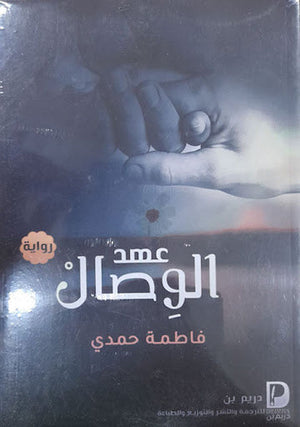 عهد الوصال فاطمة حمدي | المعرض المصري للكتاب EGBookFair