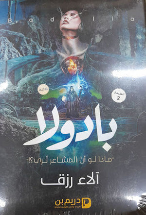 بادولا 2 الاء رزق | المعرض المصري للكتاب EGBookFair