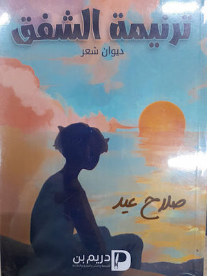 ترنيمة الشفق صلاح عيد | المعرض المصري للكتاب EGBookFair