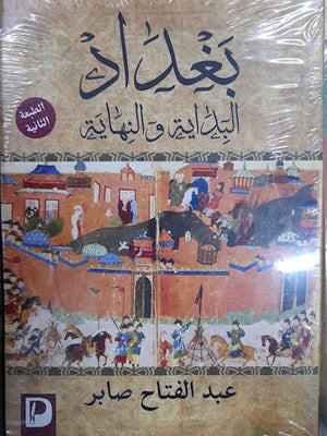 بغداد بداية و نهاية عبد الفتاح صابر | المعرض المصري للكتاب EGBookFair