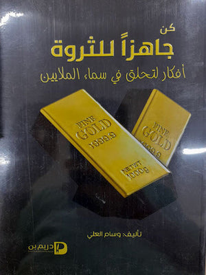 كن جاهزاً للثروة وسام العلي | المعرض المصري للكتاب EGBookFair
