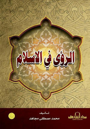 الرؤى في الإسلام محمد مصطفى مجاهد | المعرض المصري للكتاب EGBookFair