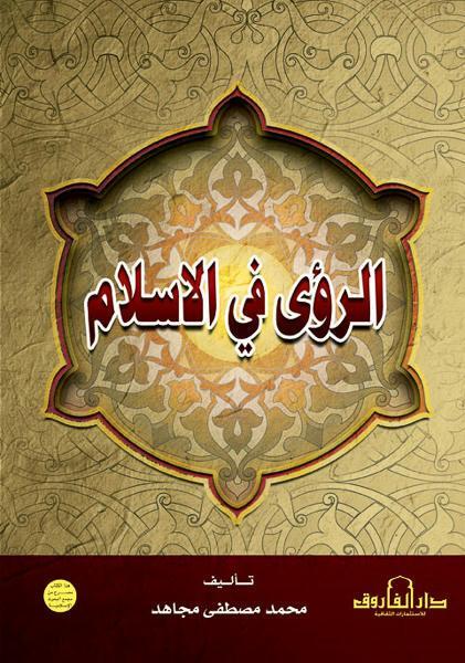 الرؤى في الإسلام محمد مصطفى مجاهد كتب دينية | المعرض المصري للكتاب EGBookfair