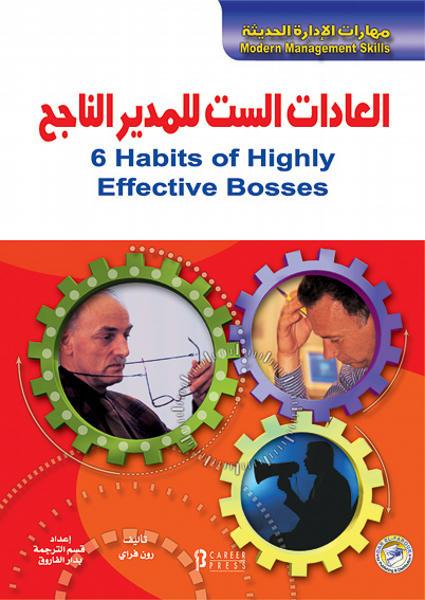 العادات الست للمدير الناجح ستيفن كون فينسنت أوكونل تسويق وإدارة أعمال | المعرض المصري للكتاب EGBookfair