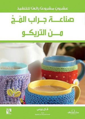 صناعة جراب المَجْ من التريكو قسم الترجمة بدار الفاروق | المعرض المصري للكتاب EGBookFair