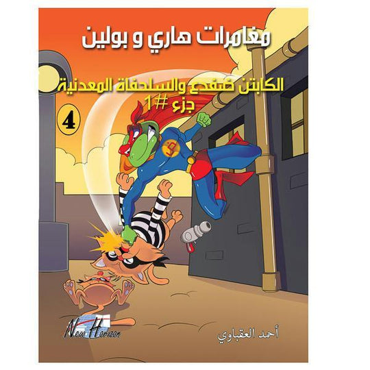 مغامرات هارى و بولين 4 كتب اطفال | المعرض المصري للكتاب EGBookfair