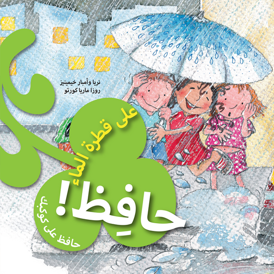 حافظ على قطرة الماء نريا وامبار خمينيز كتب اطفال | المعرض المصري للكتاب EGBookfair