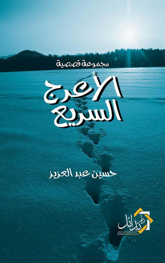 الأعرج السريع حسين عبدالعزيز قصص وروايات | المعرض المصري للكتاب EGBookfair