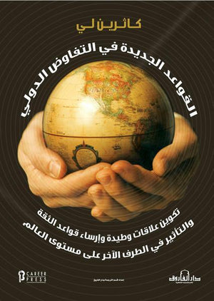 القواعد الجديدة في التفاوض الدولي كاثرين لي | المعرض المصري للكتاب EGBookFair