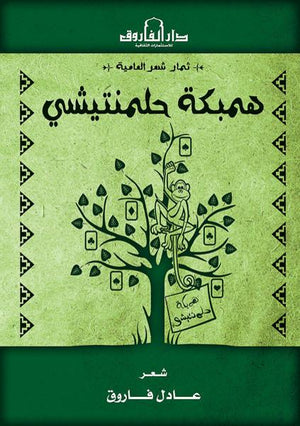 همبكة حلمنتيشي عادل فاروق | المعرض المصري للكتاب EGBookFair