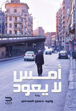 أمس لا يعود وليد حسن المدني | المعرض المصري للكتاب EGBookFair
