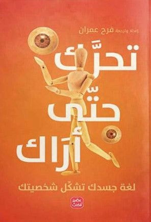 تحرك حتى أراك - لغة جسدك تشكل شخصيتك فرح عمران | المعرض المصري للكتاب EGBookFair