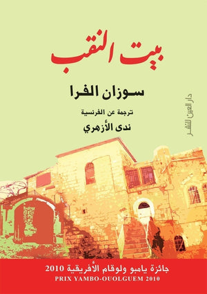 بيت النقب سوزان الفرا | المعرض المصري للكتاب EGBookFair