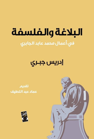 البلاغة والفلسفة ادريس جابري | المعرض المصري للكتاب EGBookFair