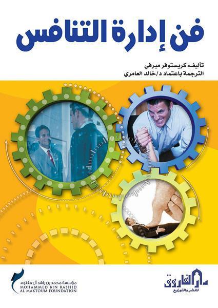 فن إدارة التنافس كريستوفر ميرفي تسويق وإدارة أعمال | المعرض المصري للكتاب EGBookfair