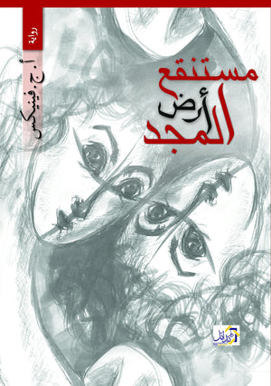 مستنقع أرض المجد أحمد جمال فينكس | المعرض المصري للكتاب EGBookFair