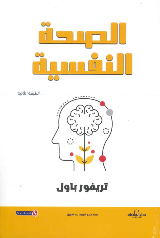 الصحة النفسية تريفور بأول علم نفس وتنمية ذاتية | المعرض المصري للكتاب EGBookfair