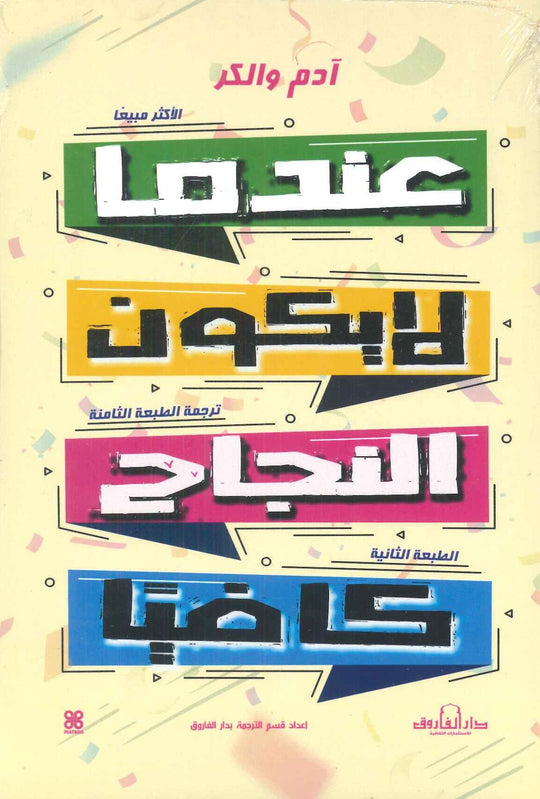 عندما لا يكون النجاح كافيا آدم والكر علم نفس وتنمية ذاتية | المعرض المصري للكتاب EGBookfair