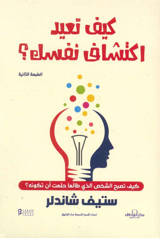 كيف تعيد اكتشاف نفسك ستيف شاندلر علم نفس وتنمية ذاتية | المعرض المصري للكتاب EGBookfair