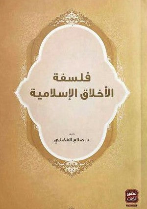 فلسفة الاخلاق الاسلامية صلاح الفضلي | المعرض المصري للكتاب EGBookFair
