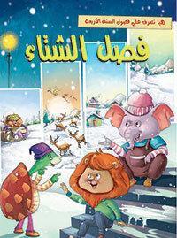 فصل الشتاء - هيا نتعرف علي فصول السنة الاربعة ELT Department | المعرض المصري للكتاب EGBookFair