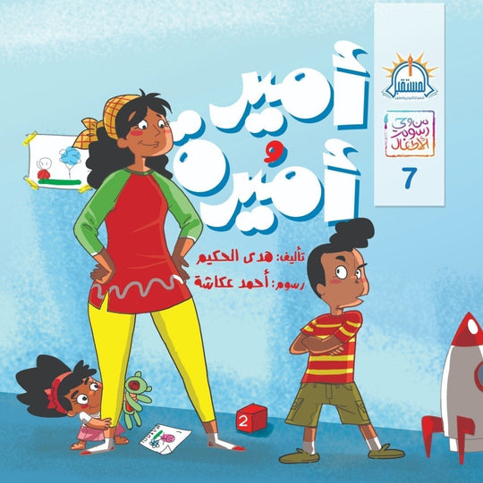 أمير وأميرة - سلسلة من وحى رسوم الاطفال هدى الحكيم كتب اطفال | المعرض المصري للكتاب EGBookfair