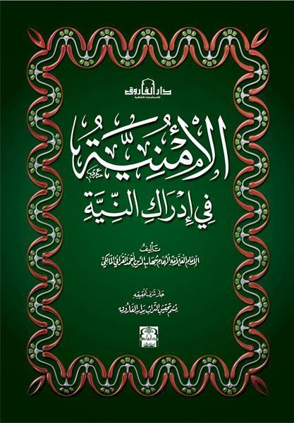 الأمنية في أدراك النية القرافي كتب دينية | المعرض المصري للكتاب EGBookfair