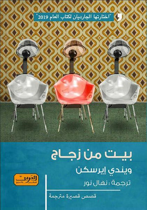 بيت من زجاج .. رواية من أيرلندا ويندي إيرسكن | المعرض المصري للكتاب EGBookFair