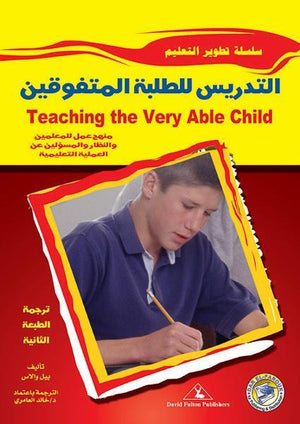 التدريس للطلبه المتفوقين بيل والاس | المعرض المصري للكتاب EGBookFair