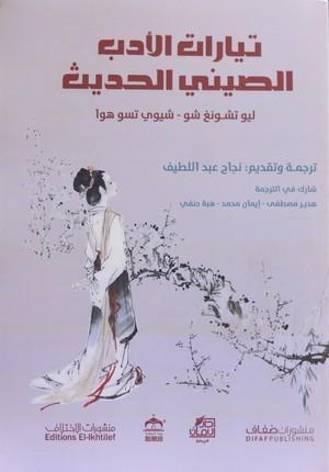 تيارات الأدب الصيني ليو تشونغ شو/ شيوي تسو هوا ترجمات | المعرض المصري للكتاب EGBookfair