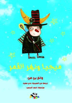 ميجيا ونهر القمر وانغ يي مي | المعرض المصري للكتاب EGBookFair