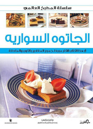 الجاتوه السواريه (بالألوان) - سلسلة المطبخ العالمي جاين برايس | المعرض المصري للكتاب EGBookFair